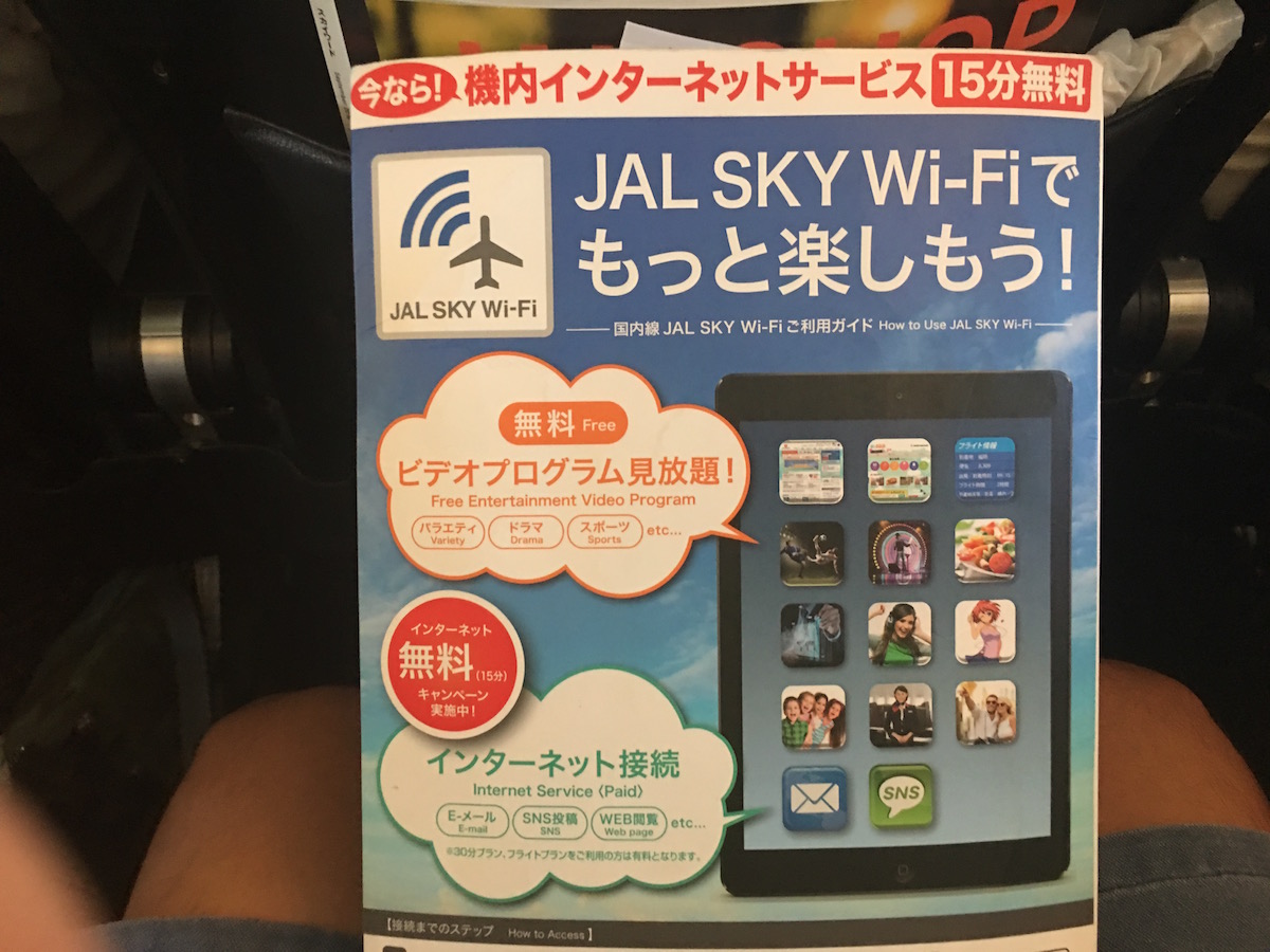 JAL機内WiFi
